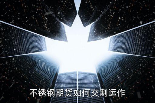期貨交易交割方式有什么,期貨交割有什么風險