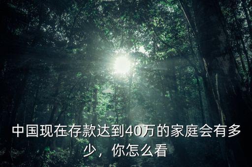 中國(guó)多少家庭存款千萬(wàn),家庭存款達(dá)到多少