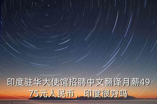 印度駐華大使館招聘中文翻譯月薪4975元人民幣，印度很窮嗎