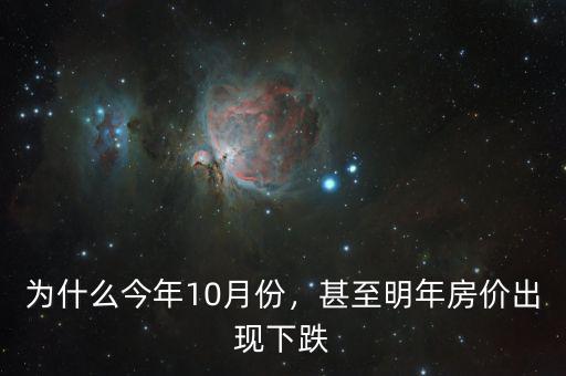 為什么今年10月份，甚至明年房?jī)r(jià)出現(xiàn)下跌