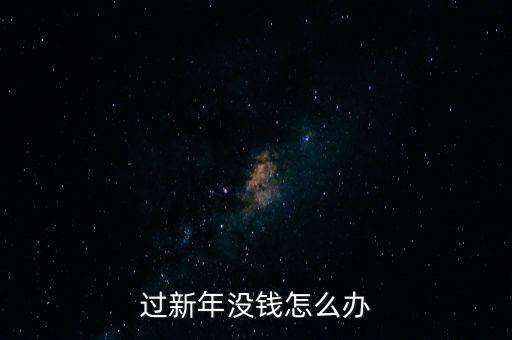 過(guò)新年沒錢怎么辦