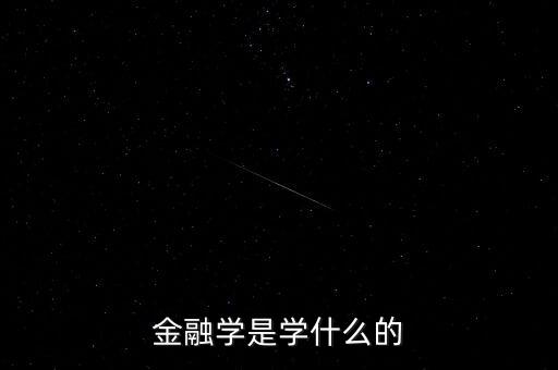 金融學什么,金融學到底是什么
