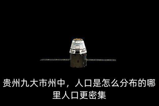 貴州九大市州中，人口是怎么分布的哪里人口更密集