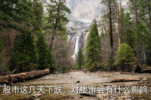 股市這幾天下跌，對(duì)樓市會(huì)有什么影響