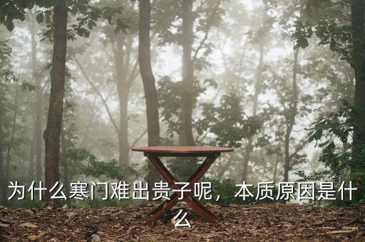 寒門(mén)子弟是什么意思,本質(zhì)原因是什么