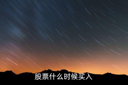 股票什么時(shí)候買(mǎi)入