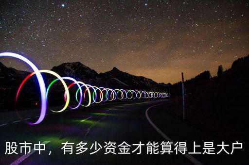 股市中，有多少資金才能算得上是大戶