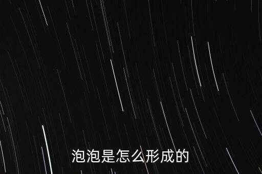 泡泡是怎么形成的