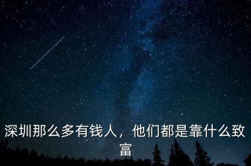 深圳那么多有錢人，他們都是靠什么致富
