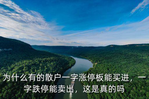 為什么有的散戶一字漲停板能買進(jìn)，一字跌停能賣出，這是真的嗎
