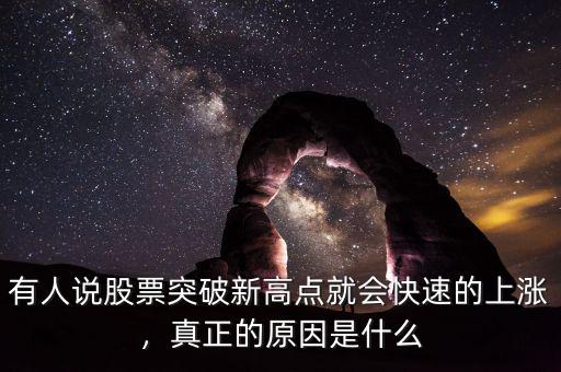 有人說股票突破新高點就會快速的上漲，真正的原因是什么