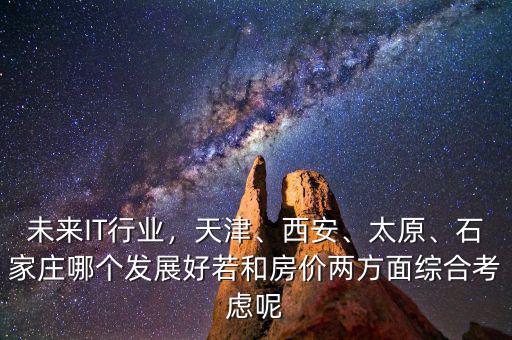 什么地方軟件行業(yè)好就業(yè)房?jī)r(jià)低,未來IT行業(yè)