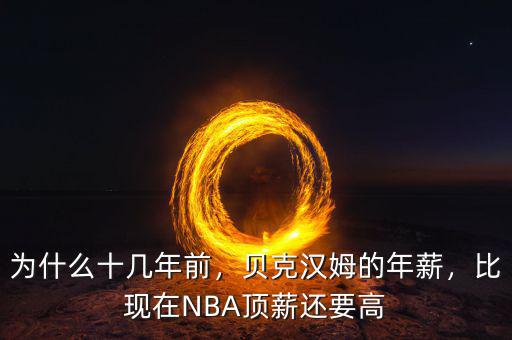 為什么十幾年前，貝克漢姆的年薪，比現(xiàn)在NBA頂薪還要高