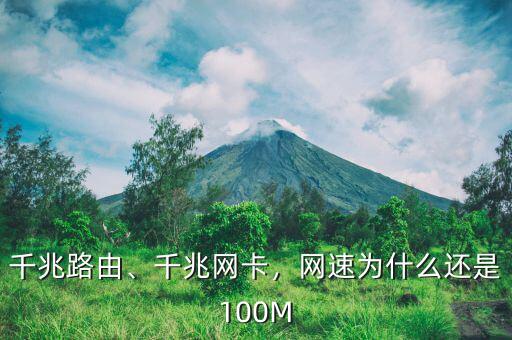千兆路由、千兆網卡，網速為什么還是100M