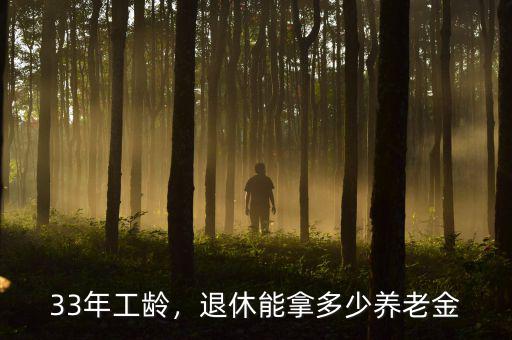 33年工齡，退休能拿多少養(yǎng)老金