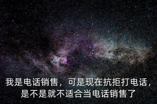 正常銷(xiāo)售打多少電話,我是電話銷(xiāo)售