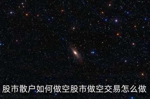 怎么做空中國股市,股市做空交易怎么做
