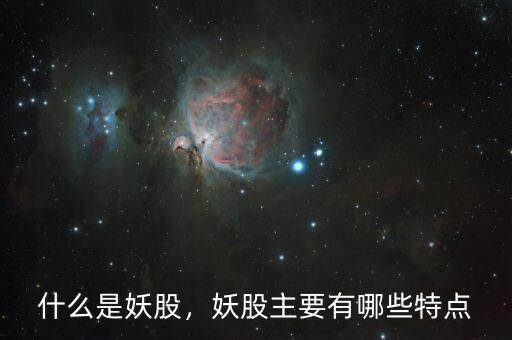 什么是妖股，妖股主要有哪些特點(diǎn)
