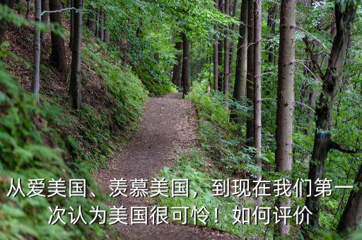 從愛(ài)美國(guó)、羨慕美國(guó)，到現(xiàn)在我們第一次認(rèn)為美國(guó)很可憐！如何評(píng)價(jià)