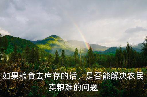 如果糧食去庫(kù)存的話，是否能解決農(nóng)民賣糧難的問(wèn)題