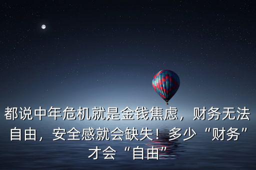 都說中年危機(jī)就是金錢焦慮，財務(wù)無法自由，安全感就會缺失！多少“財務(wù)”才會“自由”