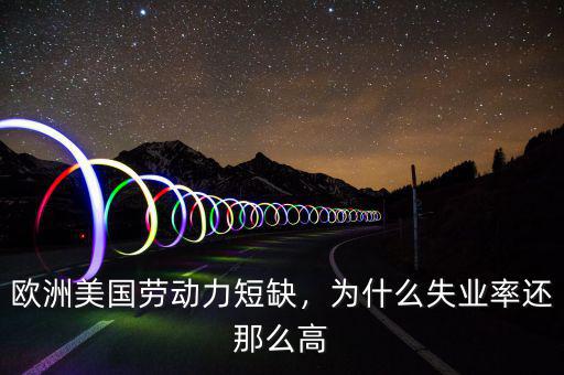 歐洲美國勞動(dòng)力短缺，為什么失業(yè)率還那么高