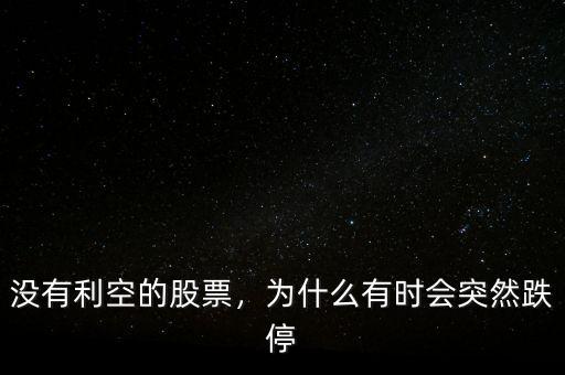 沒有利空的股票，為什么有時(shí)會(huì)突然跌停