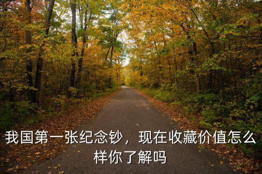 我國(guó)第一張紀(jì)念鈔，現(xiàn)在收藏價(jià)值怎么樣你了解嗎