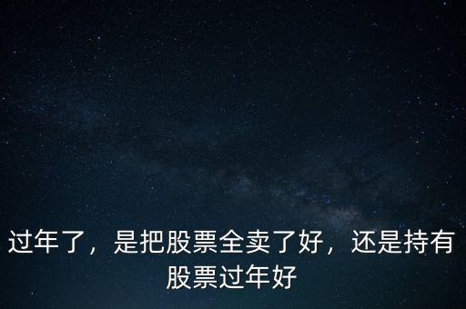 新年后買什么股票好,還是持有股票過年好