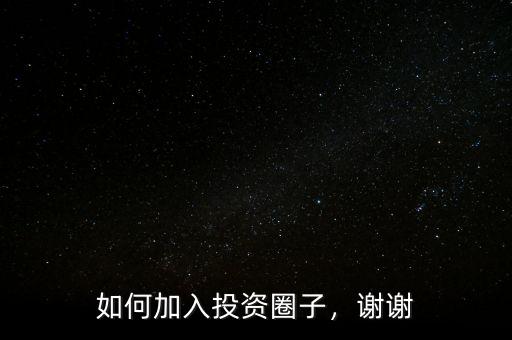 如何加入投資圈子，謝謝