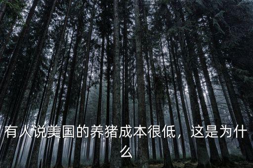 有人說美國的養(yǎng)豬成本很低，這是為什么