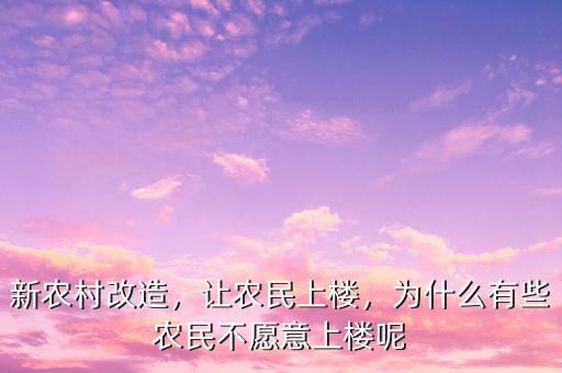新農(nóng)村改造，讓農(nóng)民上樓，為什么有些農(nóng)民不愿意上樓呢