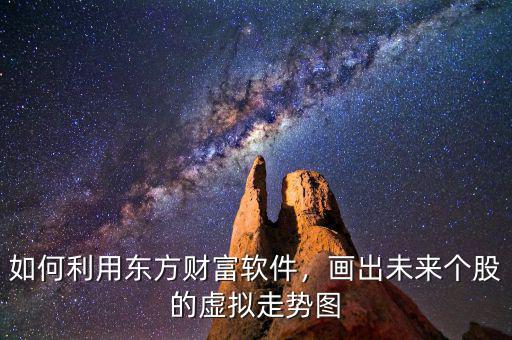 東方財(cái)富怎么畫(huà)圓弧,東方財(cái)富上面