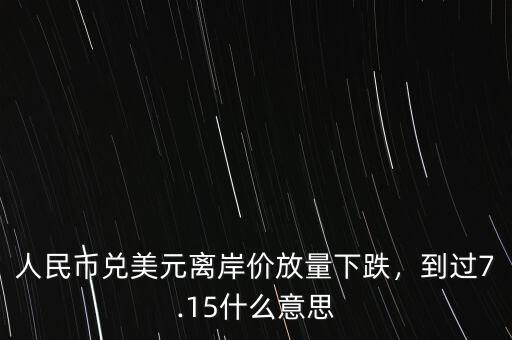 美元離岸價(jià)什么意思,到過(guò)7.15。什么意思
