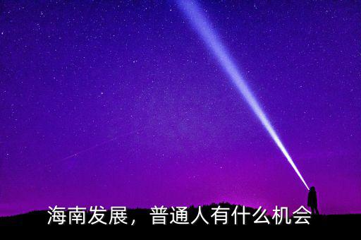 海南發(fā)展，普通人有什么機(jī)會(huì)