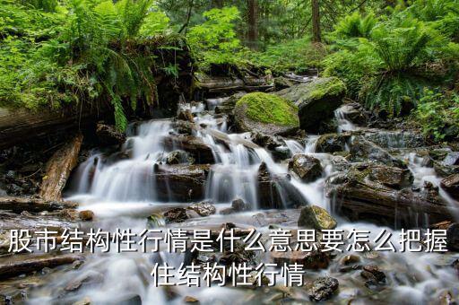 結構性行情是什么意思,股市結構性行情是什么意思