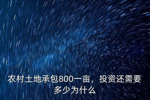 農(nóng)村土地承包800一畝，投資還需要多少為什么