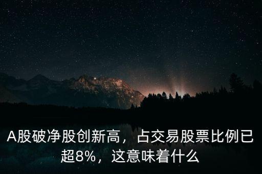 A股破凈股創(chuàng)新高，占交易股票比例已超8%，這意味著什么