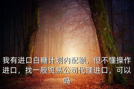 為什么要限制白糖進(jìn)口,我有進(jìn)口白糖計劃內(nèi)配額