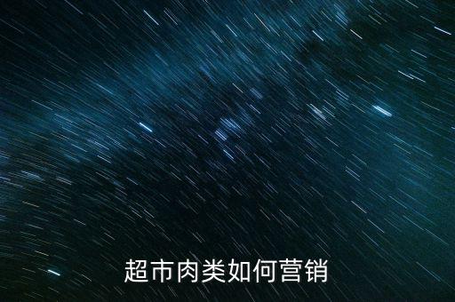 超市肉類(lèi)如何營(yíng)銷(xiāo)