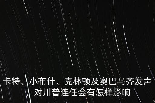 卡特、小布什、克林頓及奧巴馬齊發(fā)聲，對川普連任會(huì)有怎樣影響