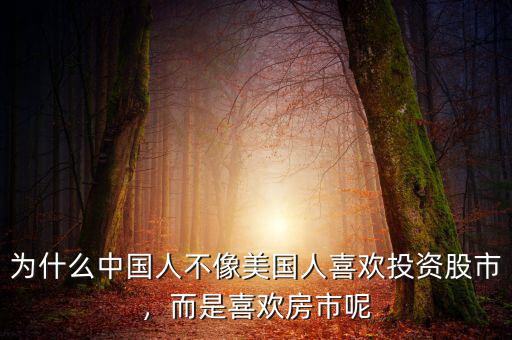 為什么中國(guó)人不像美國(guó)人喜歡投資股市，而是喜歡房市呢
