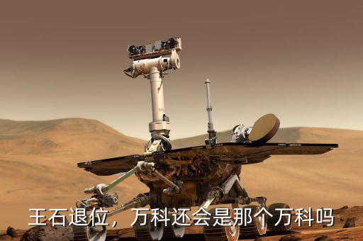 萬科爭權戰(zhàn)是怎么回事,萬科還會是那個萬科嗎