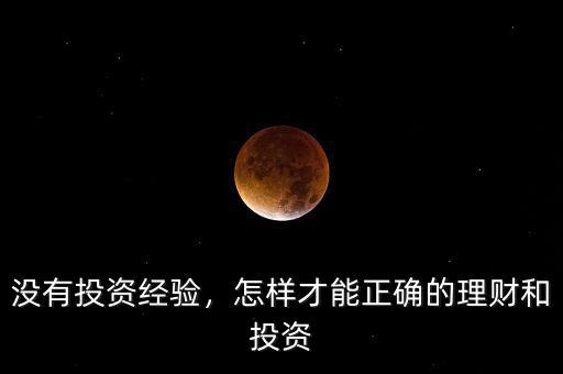 沒有投資經(jīng)驗，怎樣才能正確的理財和投資