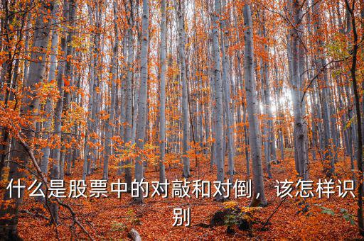 什么是股票中的對(duì)敲和對(duì)倒，該怎樣識(shí)別