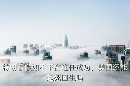 美國(guó)起死回生最后什么意思,美國(guó)還能起死回生嗎