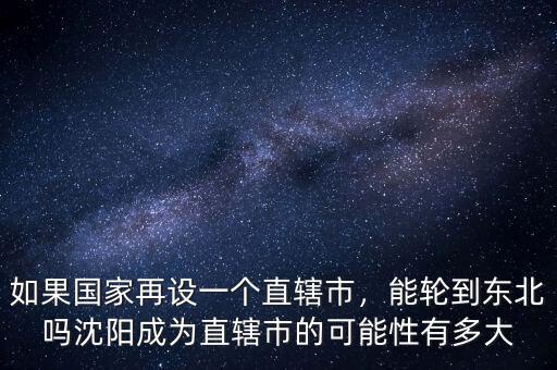 沈陽直轄市有什么好處,沈陽在中國算什么地位