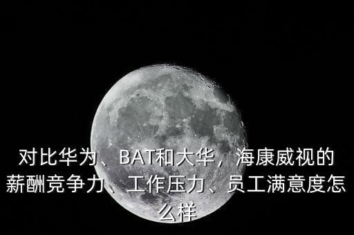 ?？低暪べY待遇怎么樣,員工滿意度怎么樣