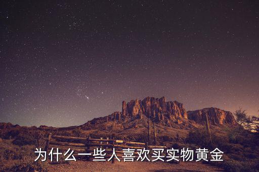 為什么要買(mǎi)實(shí)物黃金,為什么一些人喜歡買(mǎi)實(shí)物黃金