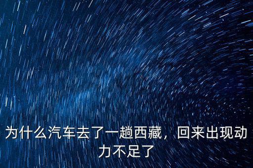 為什么汽車去了一趟西藏，回來出現(xiàn)動(dòng)力不足了